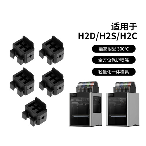H2D/H2C喷嘴挤出头硅胶刷