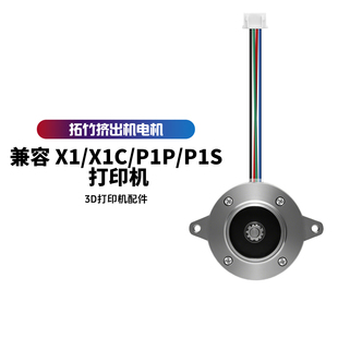 竹子原装挤出机电机适配X1/P1S系列36斜齿圆形步进电机