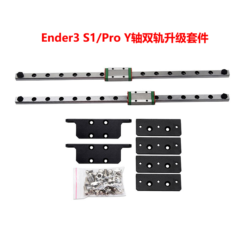 Ender3S1/proY轴双导轨升级套件
