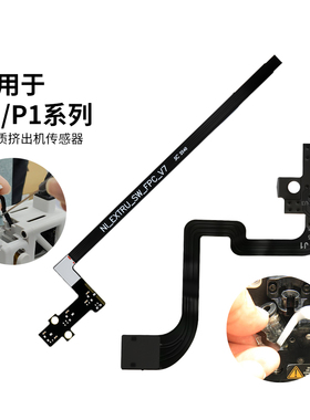 拓TZ竹 P1P/P1S/A1挤出机霍尔开关板组件带排线传感器3d打印配件