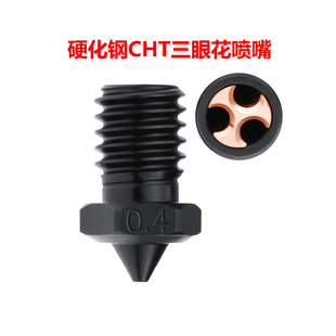 CREATIVITY适用E3DV6硬化钢CHT喷嘴高流量克隆三眼喷嘴耐高温耐磨