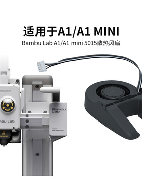 拓竹3D打印机配件A1/A1mini部件冷却风扇低噪音 5015鼓风机风扇