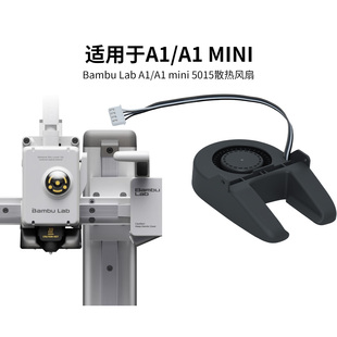 拓竹3D打印机配件A1 5015鼓风机风扇 A1mini部件冷却风扇低噪音
