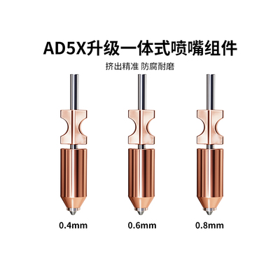 闪铸AD5X升级款一体硬化钢喷嘴