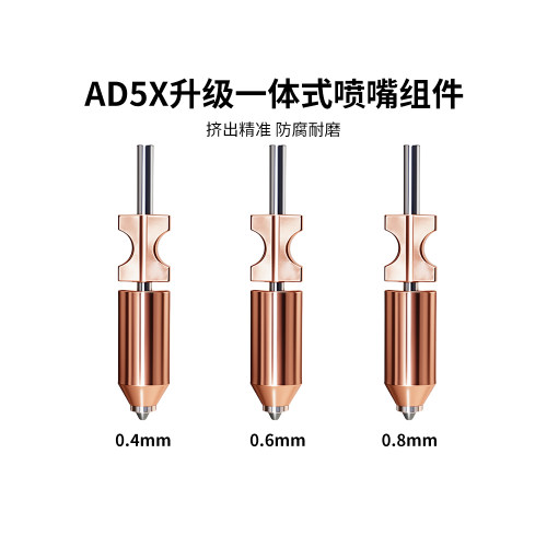 闪铸AD5X升级款一体硬化钢喷嘴