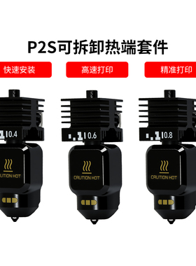 CREATIVITY拓子竹P2S热端套件可拆卸硬化钢喷嘴标准大流量打印头