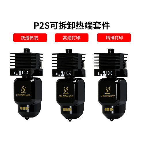 竹TZ子P2S热端可拆卸硬化钢套件