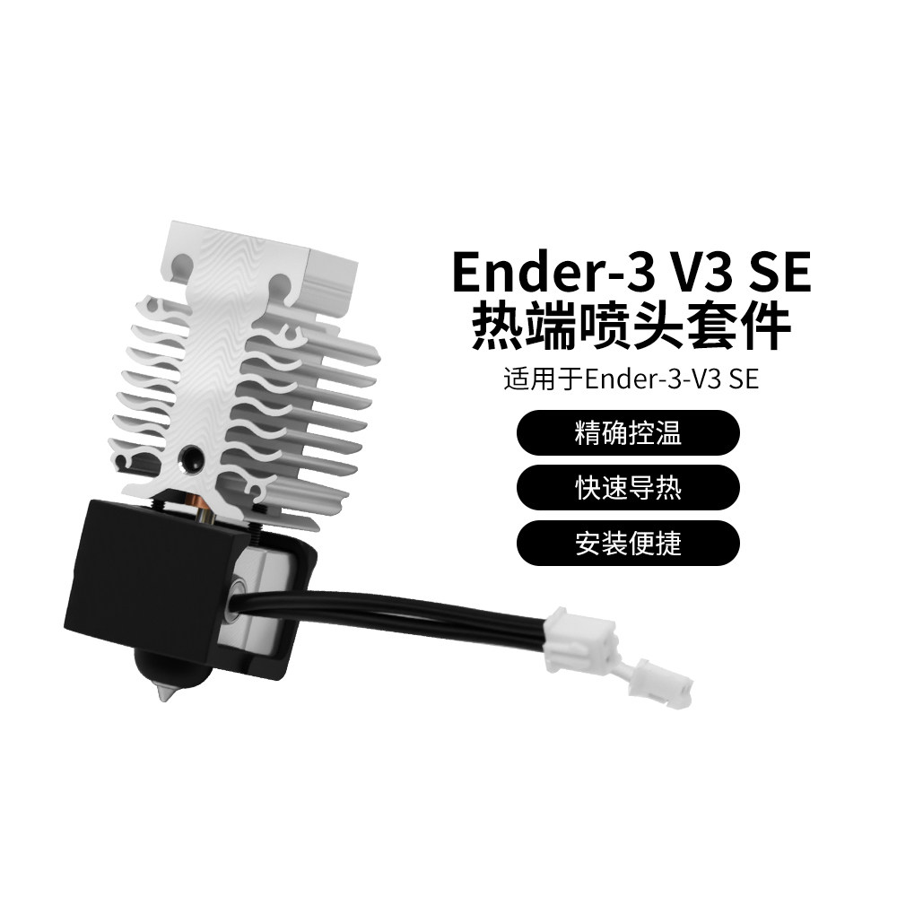 创想三维Ender-3V3SE喷头