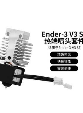 CREATIVITY 适用Ender-3V3SE喷头套件加热块套件高温高速打印喷头