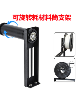 CREATIVITY可旋转通用料筒支架Ender-3/CR系列灯丝耗材料机料盘架