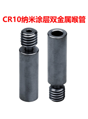 CREATIVITY适用CR10双金属喉管 铜+钛+DLC纳米涂层灰黑隔热进料管