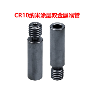 CREATIVITY适用CR10双金属喉管 铜+钛+DLC纳米涂层灰黑隔热进料管
