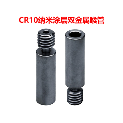 CREATIVITY适用CR10双金属喉管 铜+钛+DLC纳米涂层灰黑隔热进料管