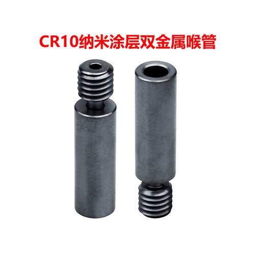 CREATIVITY适用CR10双金属喉管 铜+钛+DLC纳米涂层灰黑隔热进料管