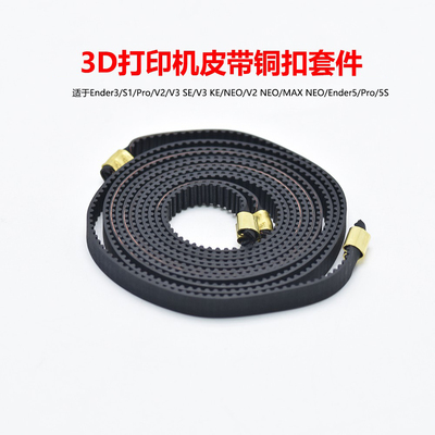 2GT橡胶传送同步带Ender3/Ender5