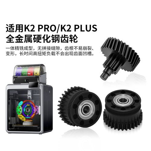 创想K2/Plus/Pro硬化钢挤出齿轮