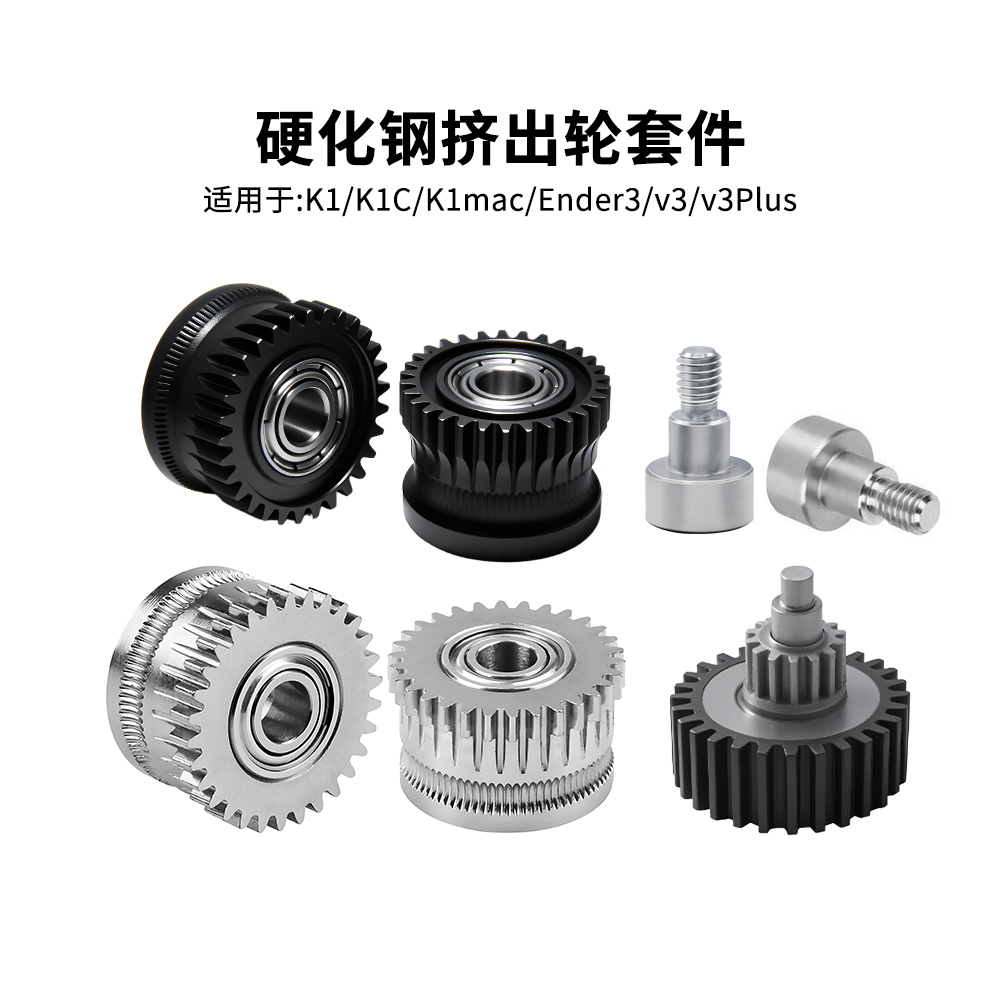 K1/K1C/Ender3V3挤出机齿轮套件