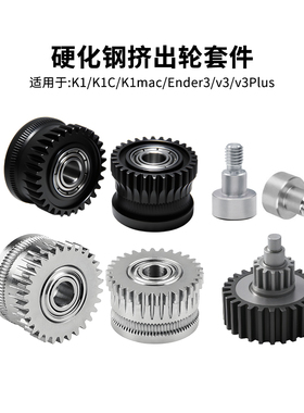 创想K1/K1C/Ender3V3全金属双齿轮挤出套件升级DLC硬化钢合金齿轮