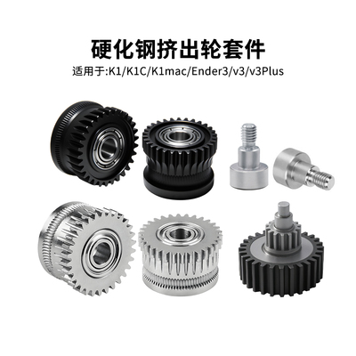K1/K1C/Ender3V3挤出机齿轮套件