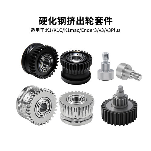 K1/K1C/Ender3V3挤出机齿轮套件