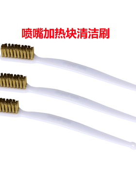 3D打印机配件 清洁工具 喷嘴加热块清洁牙刷 耗材清除刷子 全铜丝