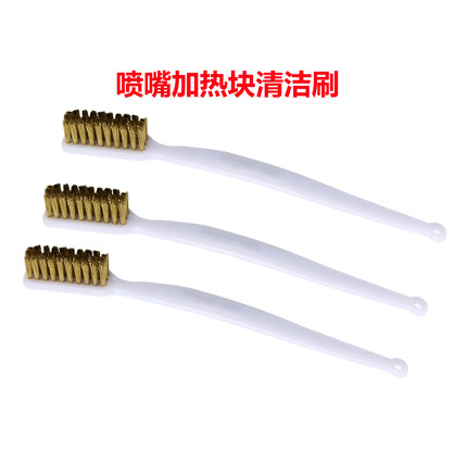 3D打印机配件 清洁工具 喷嘴加热块清洁牙刷 耗材清除刷子 全铜丝