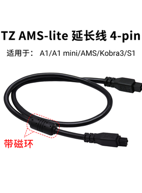 拓竹AMS lite 4-pin适用A1/A1mini 延长线数据连接线延迟摄影线