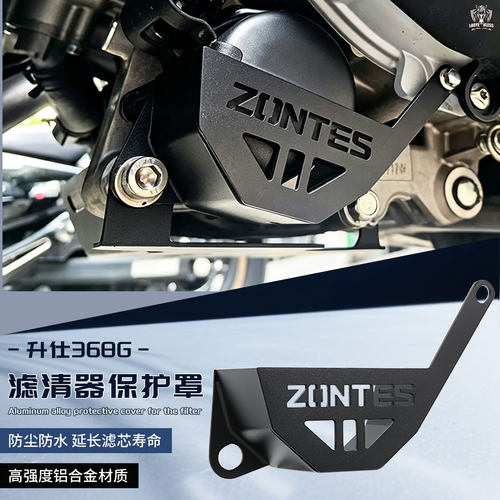 适用于24-25款升仕368G 滤清器保护罩铝合金摩托车滤芯防护罩防尘