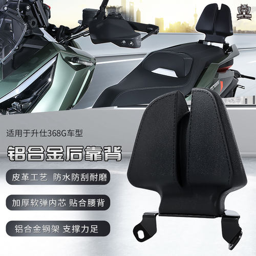 适用升仕368G摩托车后靠背铝合金双翼款皮革防水防刮耐磨坐椅靠背