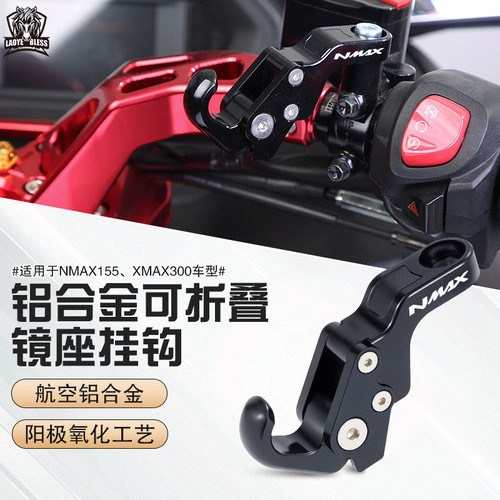 适用雅马哈XMAX300后视镜挂钩