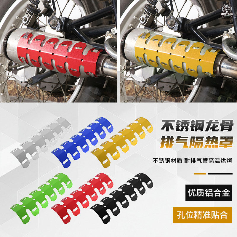 越野摩托车改装通用排气管2冲保护隔热罩铝合金保护龙骨散热防烫