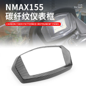 摩托车改装 24年仪表盖 仪表框碳纤维塑料 适用于雅马哈NMAX155