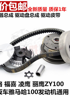 雅马哈巧格福喜凌丽鹰ZY100T前驱动盘传动后皮带盘离合器甩块总成