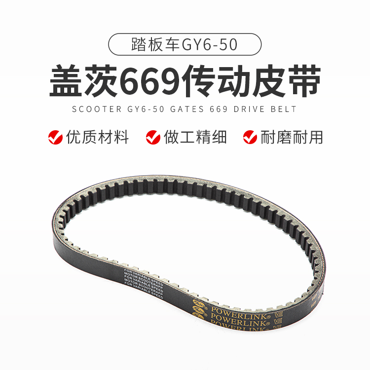 摩托车踏板车光阳豪迈48cc GY6-50 60 80传动皮带669建设驱动皮带