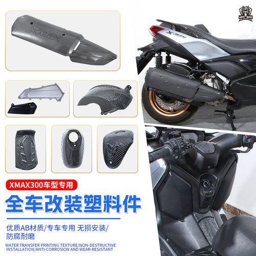 适用雅马哈XMAX300一站式改装件全套外壳碳纤维纹路装饰改装配件