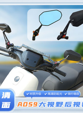 AOS9后视镜UHR150摩托车小牛F400T高清反光镜AFR125倒车镜配件