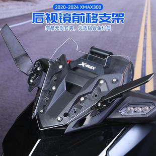 适用雅马哈XMAX300刀型定风翼反光后视镜前移支架可调节配件