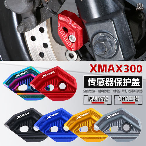 适用雅马哈XMAX300传感器护罩XMAX300前刹车ABS保护盖改装配件
