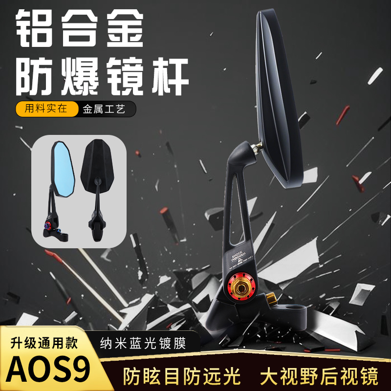 祖国版AOS9后视镜适用小牛雅迪九号电动车进口摩托车防眩目反光镜