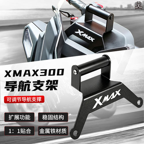 适用于雅马哈XMAX300改装导航支架 前移延伸支架摩托车手机支架