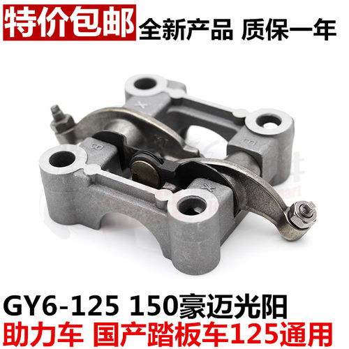 摩托车配件GY6125 150豪迈光阳中沙助力国产踏板车凸轮摇臂架总成 - 封面