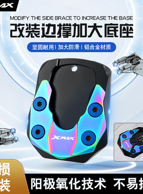 适用雅马哈XMAX300改装加大边撑侧脚撑加大防滑座块小脚架支撑块
