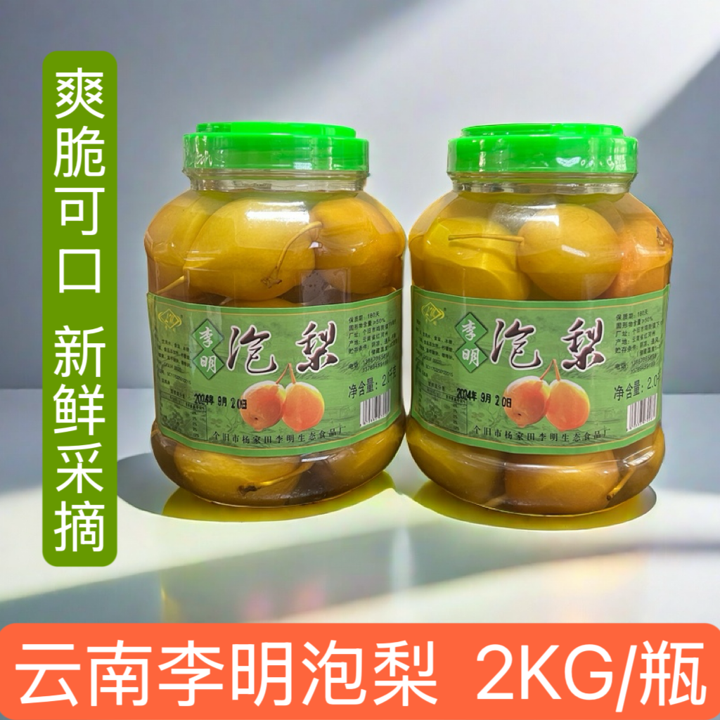 包邮云南特产泡梨2000g1瓶净重个旧李明泡梨甘草腌制酸甜孕妇水果