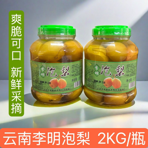 云南特产个旧李明甘草酸甜泡梨