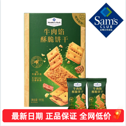 山姆超市牛肉馅酥脆饼干1kg整箱牛肉松夹层饼干休闲零食会员代购