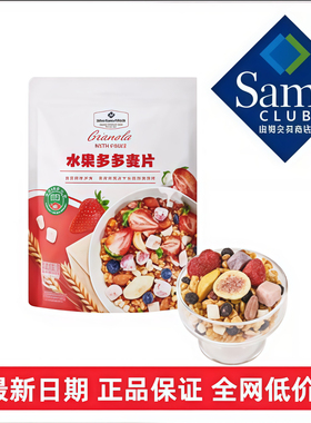 山姆代购坚果水果多多蜂蜜麦片Member'sMark早餐即食冲泡官方正品