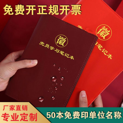 党员学习笔记本子仿皮