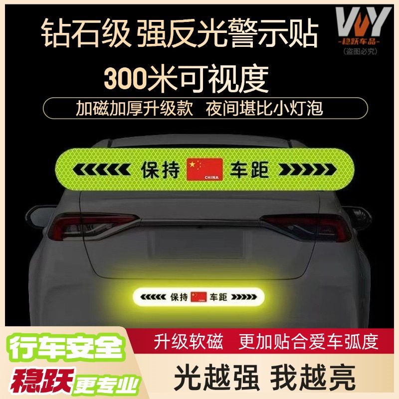 保持车距车尾警示反光贴夜间汽车贴纸可爱车身创意遮挡划痕磁性贴