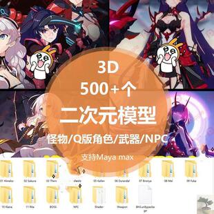 3d max二次元手游崩坏3人物maya武器NPC怪物3d模型Unity fbx