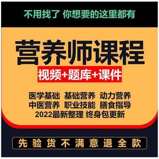 公共营养师课程视频教程基础知识自学一二三级题库培训教材电子版